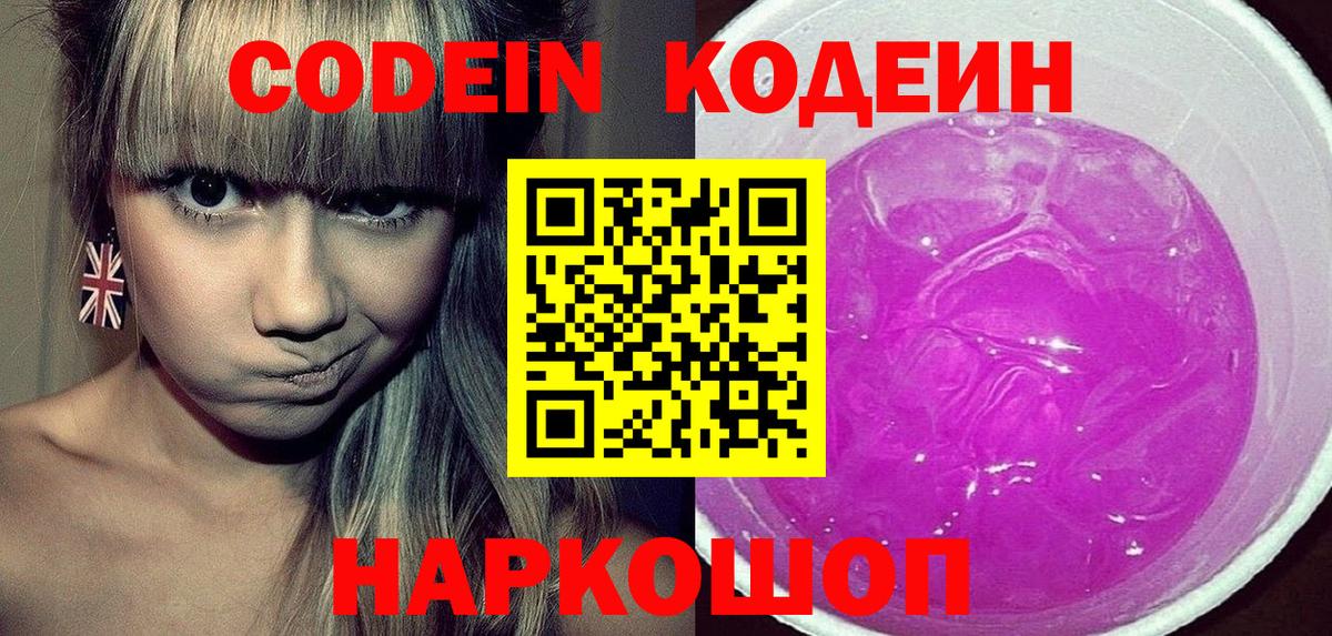 Codein напиток Lean (лин) Костомукша